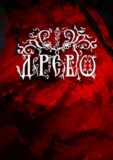 Древо