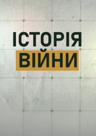 Історія війни