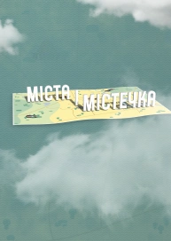 Міста і Містечка