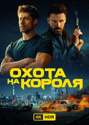 Охота на короля UHD HDR