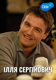 Ілля Сергійович