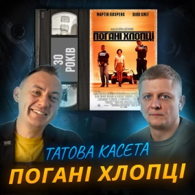 ПОГАНІ ХЛОПЦІ (Bad Boys): 30 років