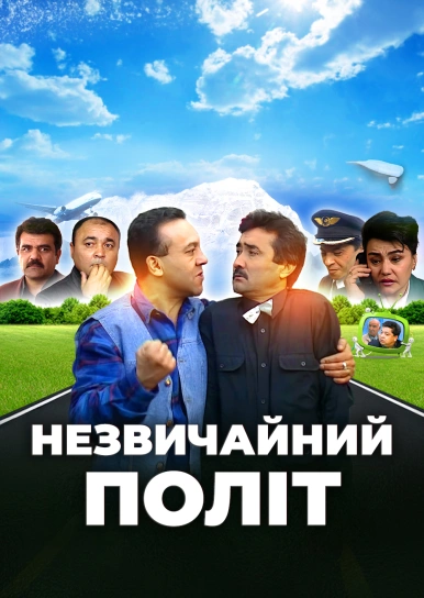 Незвичайний політ