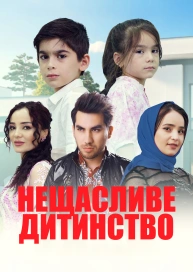 Нещасливе дитинство