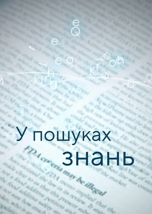 У пошуках знань