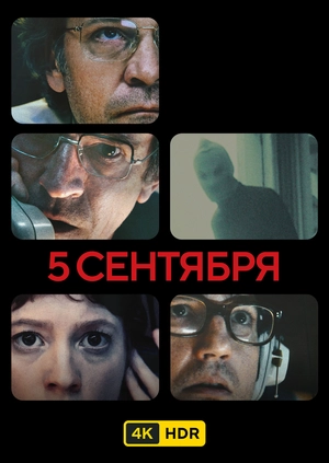 5 сентября UHD HDR