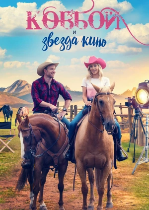Ковбой и звезда кино