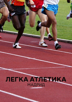 Легка атлетика. Мадрид
