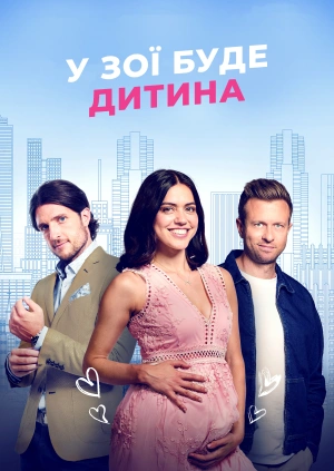 У Зої буде дитина