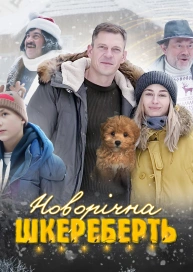 Новорічна Шкереберть