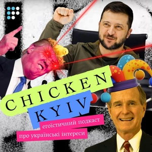 Chicken Kyiv: егоїстичний подкаст про українські інтереси