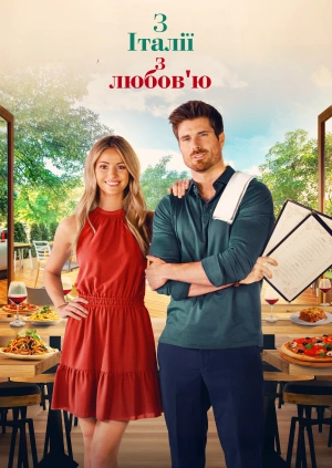 З Італії з любов'ю