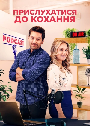 Прислухатися до кохання