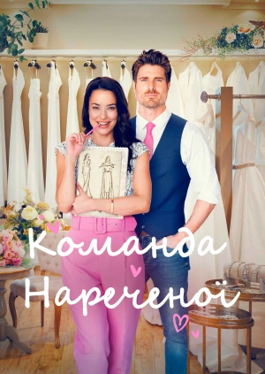 Команда нареченої