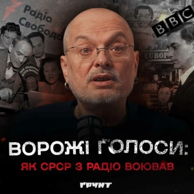 ДОВГА ВІЙНА с.2.ч34. Як «ворожі голоси» розвалили срср: глушилки, музика та шпигун