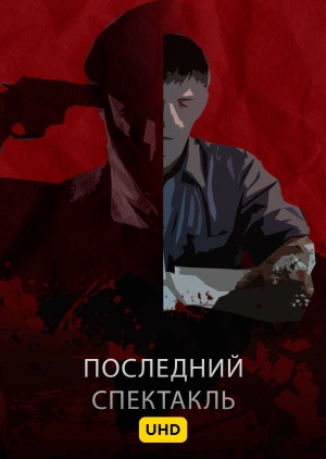 Последний спектакль UHD