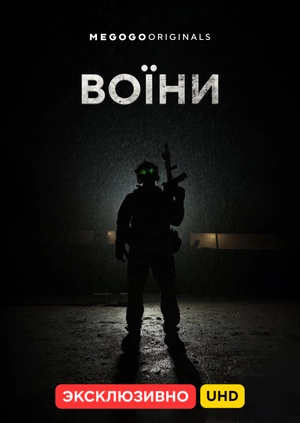 Воины UHD
