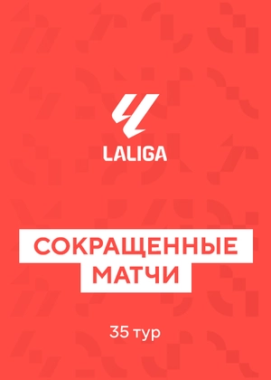 Ла Лига. 35-й тур. Сокращенные матчи