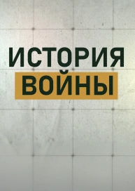 История Войны