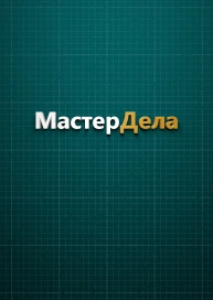 Мастер Дела