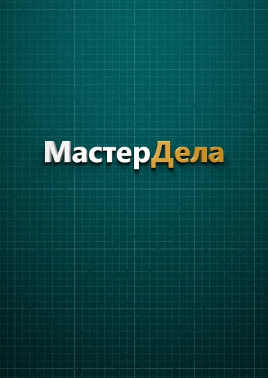 Мастер Дела