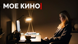 Моё Кино