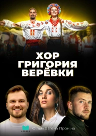 Хор Григория Верёвки