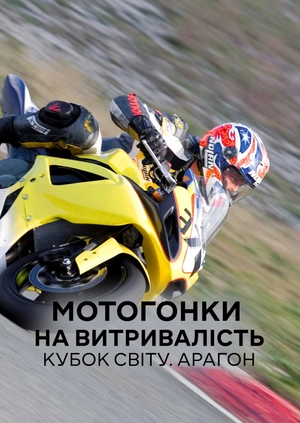 Мотоперегони на витривалість. Кубок світу. Арагон