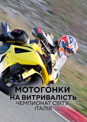 Мотоперегони на витривалість. Чемпіонат світу. Італія