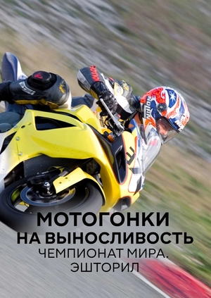 Мотогонки на выносливость. Чемпионат мира. Эшторил