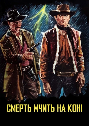 Смерть мчить на коні
