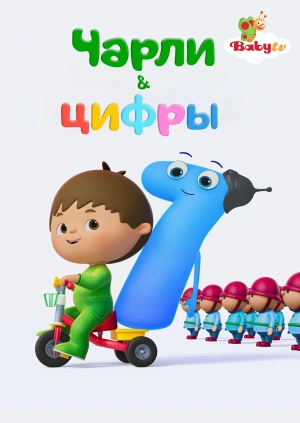 Чарли и цифры