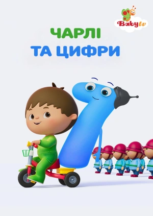 Чарлі та цифри