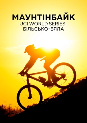 Маунтенбайк. UCI World Series. Бельсько-Бяла