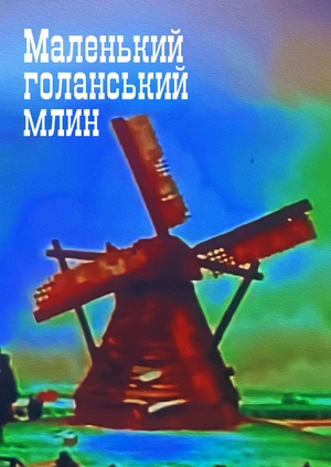 Маленький голландський млин