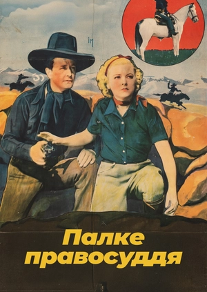 Палке правосуддя