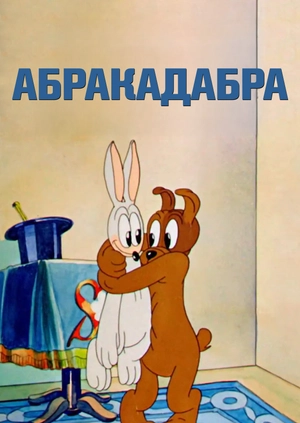 Абракадабра