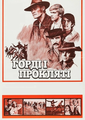 Горді і прокляті