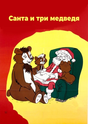 Санта и три медведя
