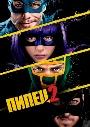 Пипец 2