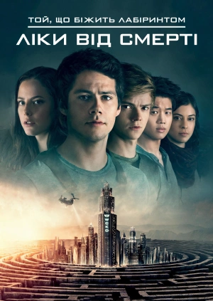 Той, що біжить лабіринтом: Ліки від смерті