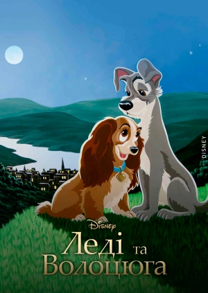 Леді та Волоцюга