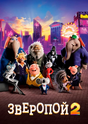 Зверопой 2