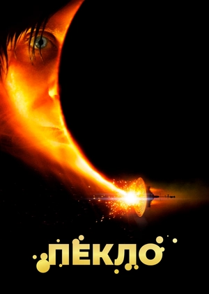 Пекло