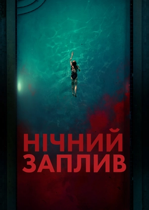 Нічний заплив