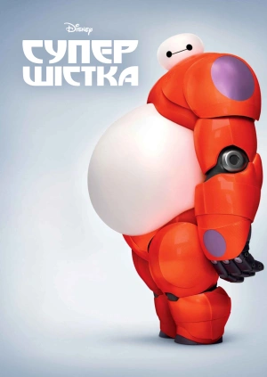 Супер шістка