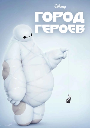 Город героев