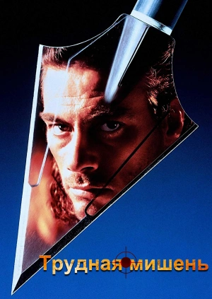 Трудная мишень