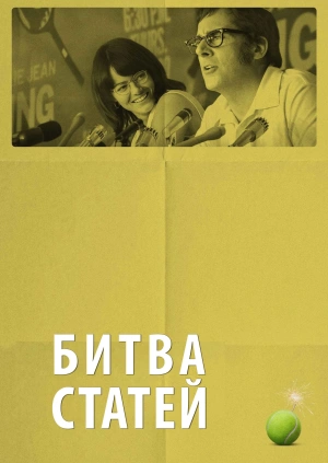 Битва статей