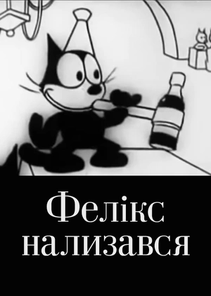 Фелікс нализався